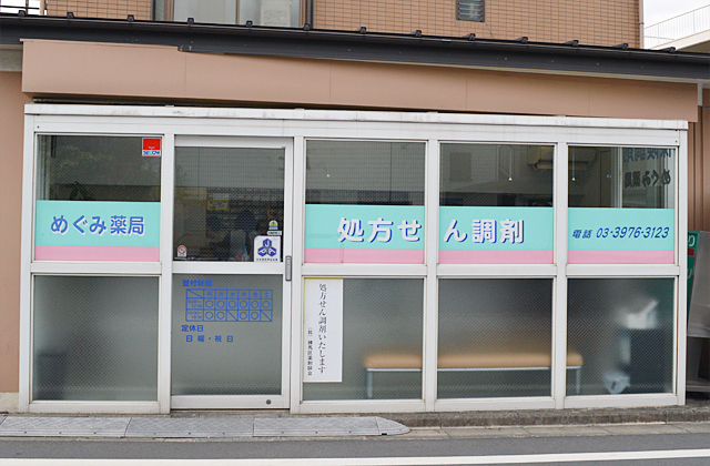 めぐみ薬局