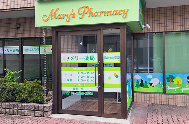 メリー薬局