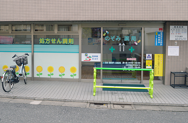 のぞみ薬局